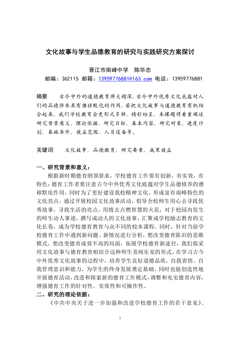 文化故事与学生品德教育的研究与实践研究方案探讨