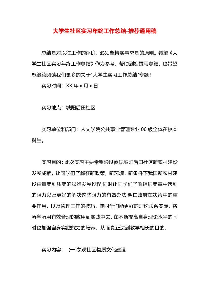 大学生社区实习年终工作总结