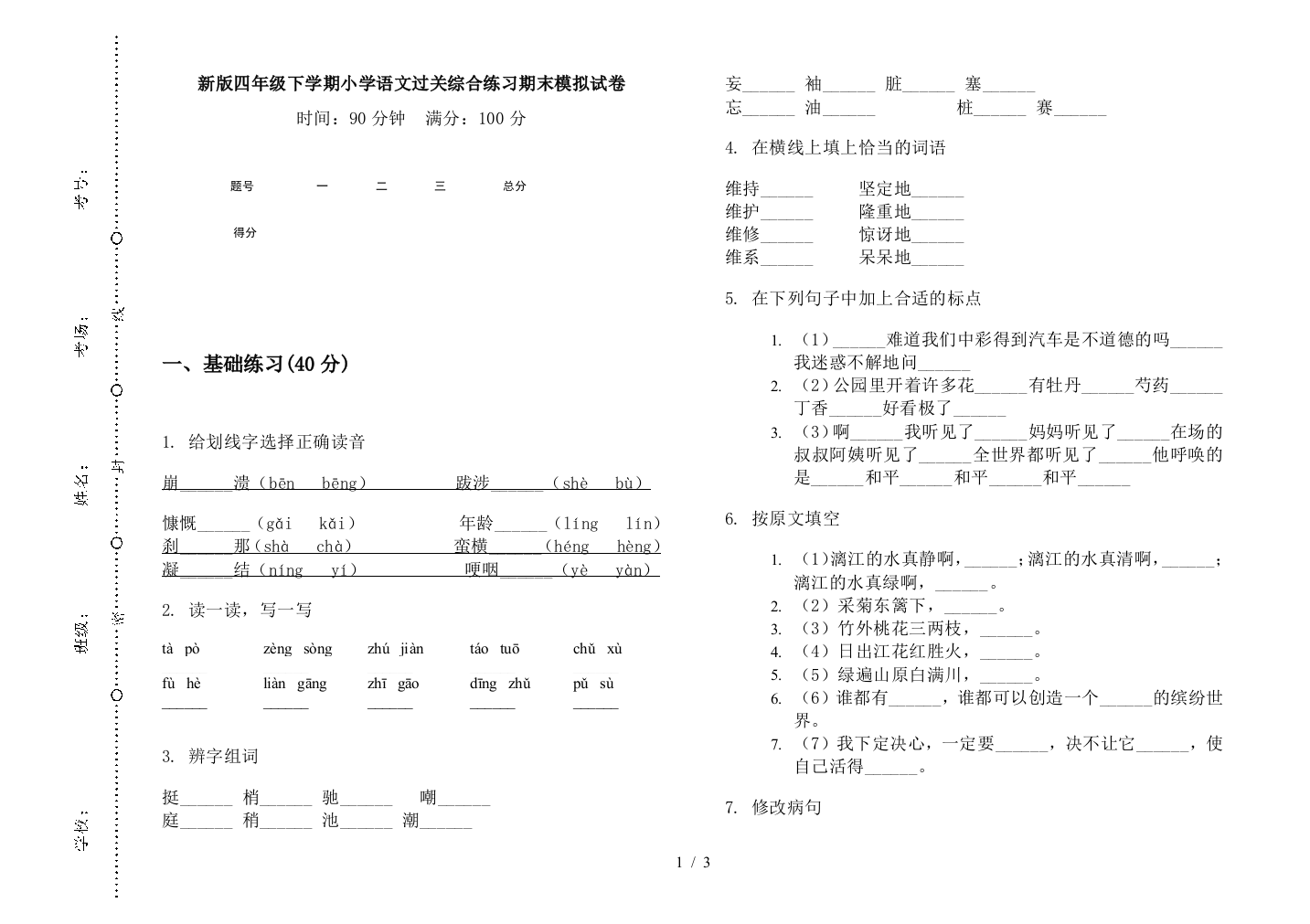 新版四年级下学期小学语文过关综合练习期末模拟试卷