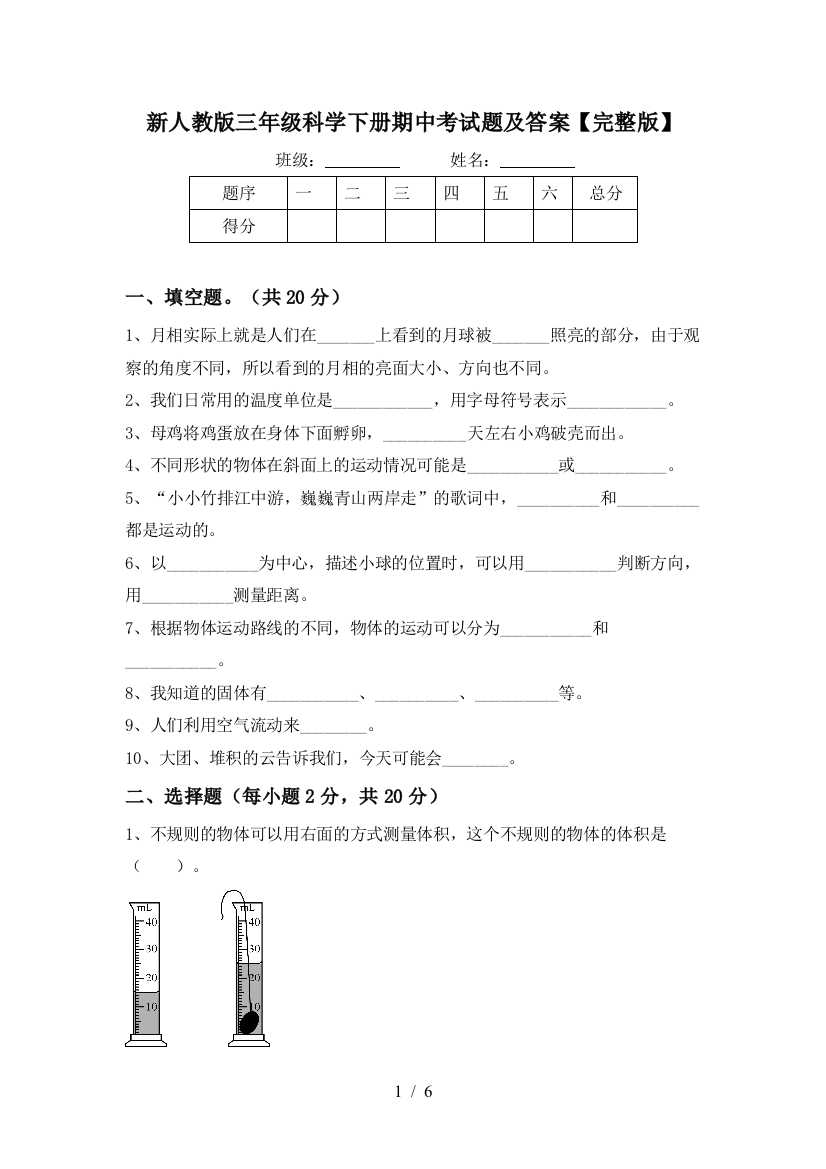 新人教版三年级科学下册期中考试题及答案【完整版】