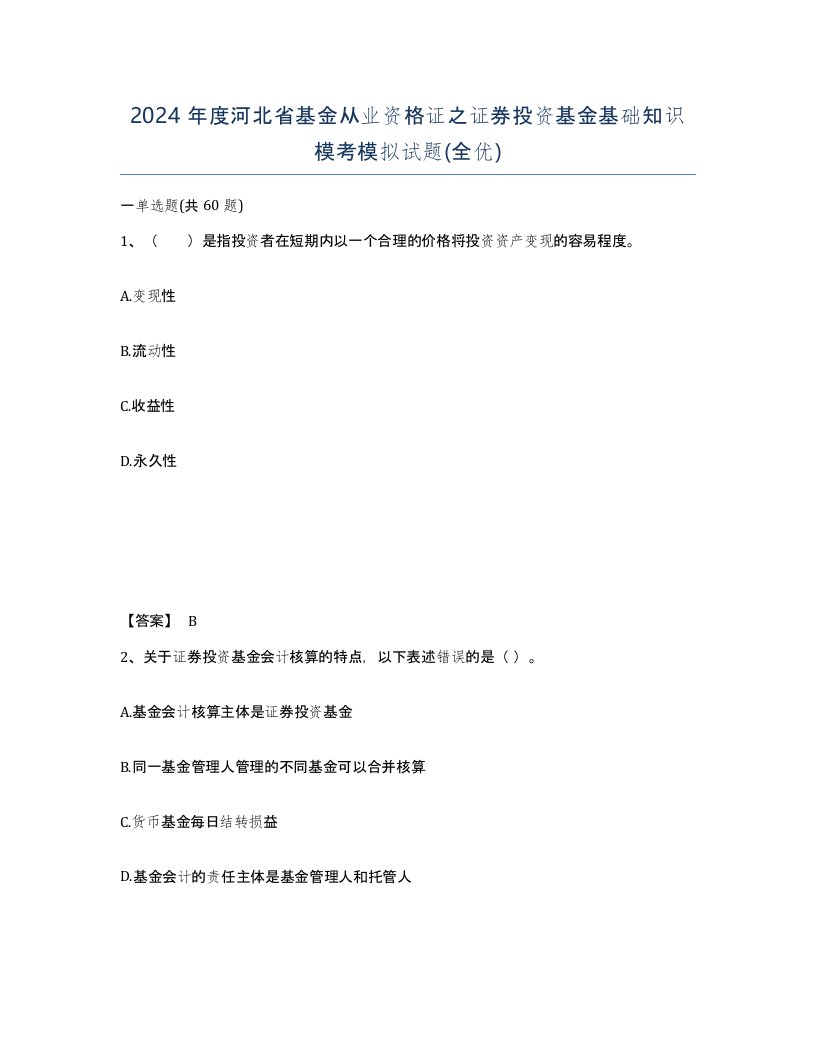 2024年度河北省基金从业资格证之证券投资基金基础知识模考模拟试题全优