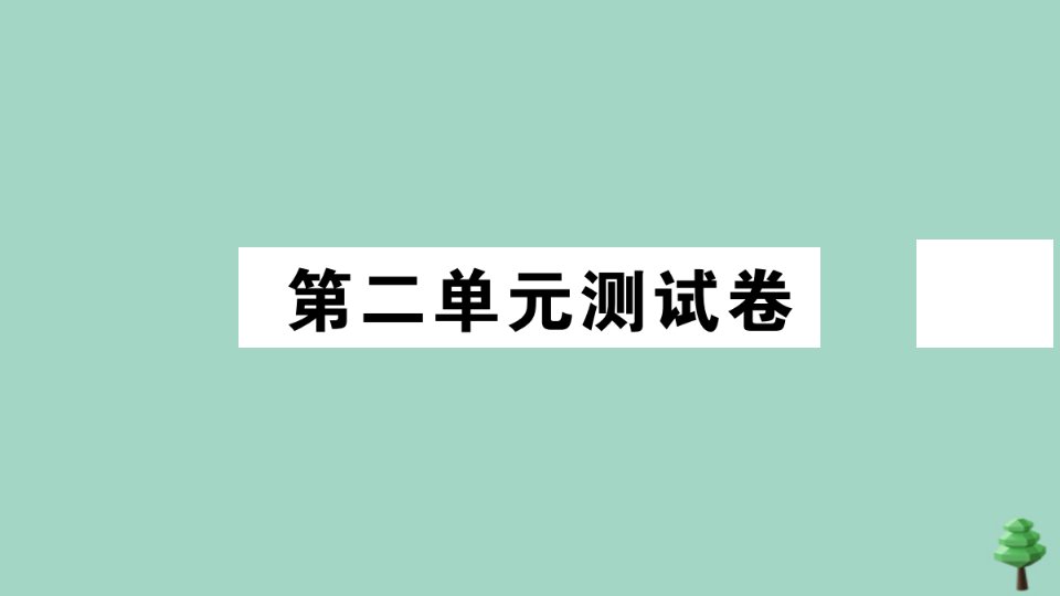 八年级道德与法治上册第二单元测试卷作业课件新人教版