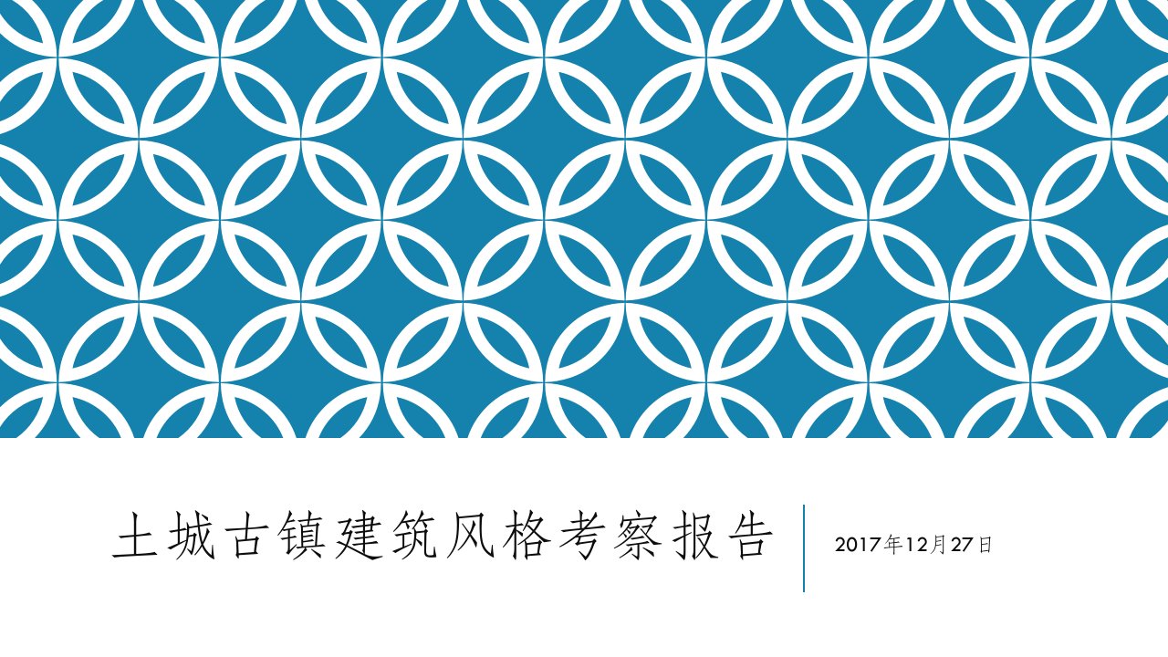 土城古镇建筑风格考察报告PPT课件