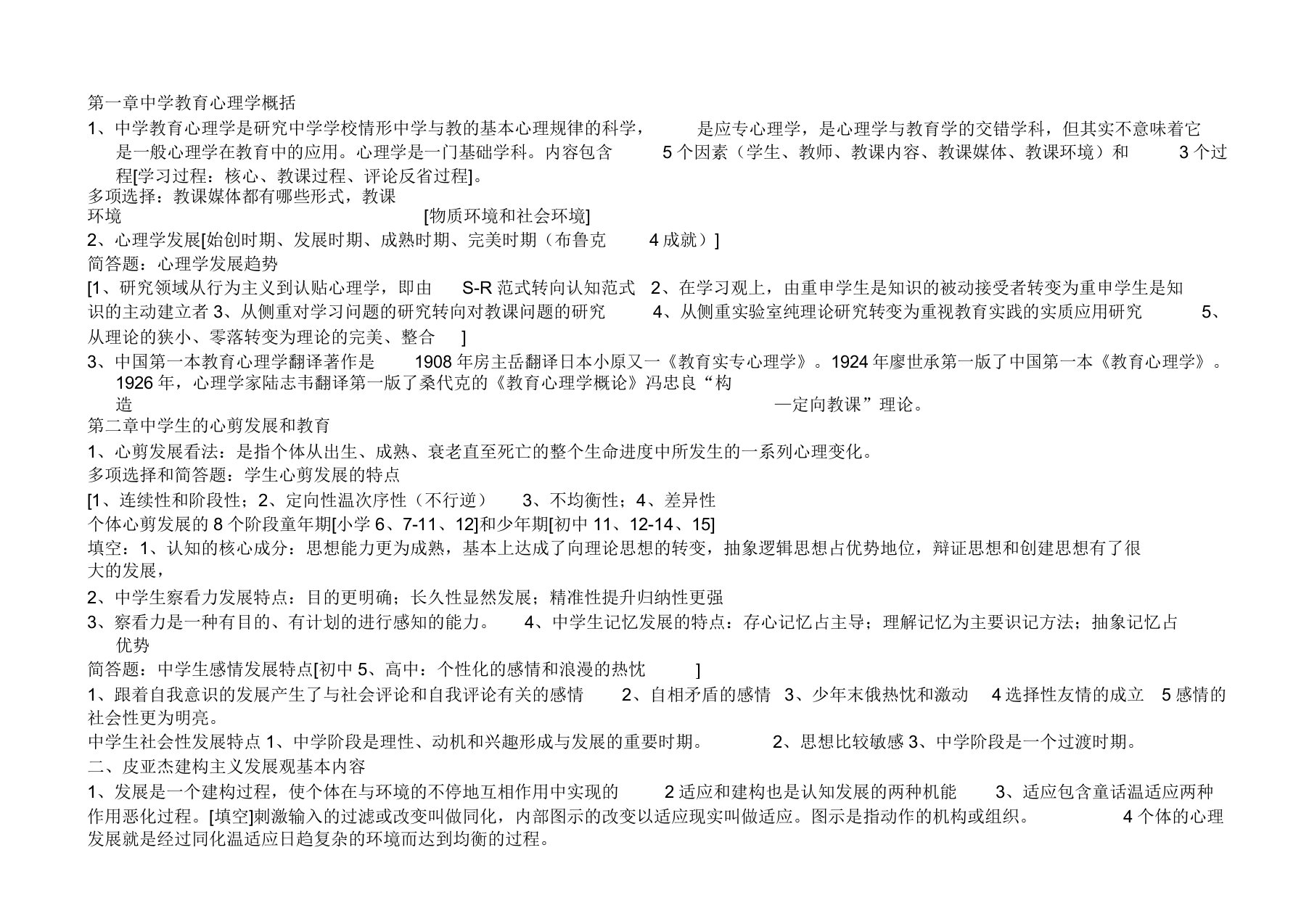 个人整理山东省教师资格证考试打印版《教育心理学