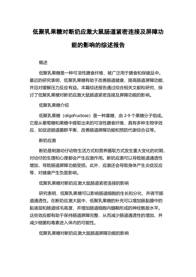 低聚乳果糖对断奶应激大鼠肠道紧密连接及屏障功能的影响的综述报告