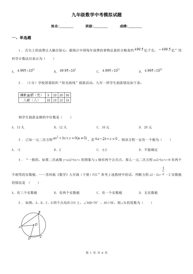 九年级数学中考模拟试题