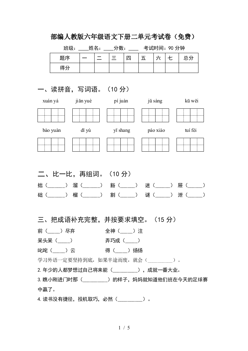 部编人教版六年级语文下册二单元考试卷(免费)