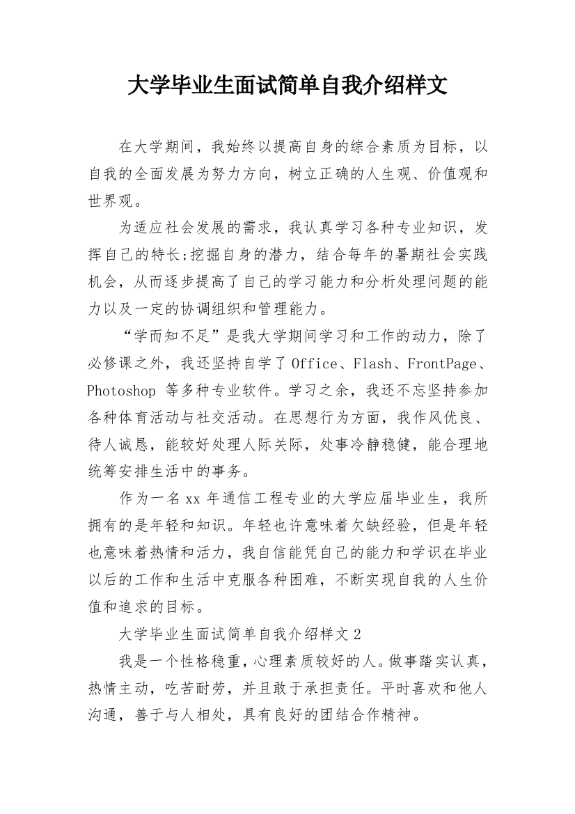 大学毕业生面试简单自我介绍样文