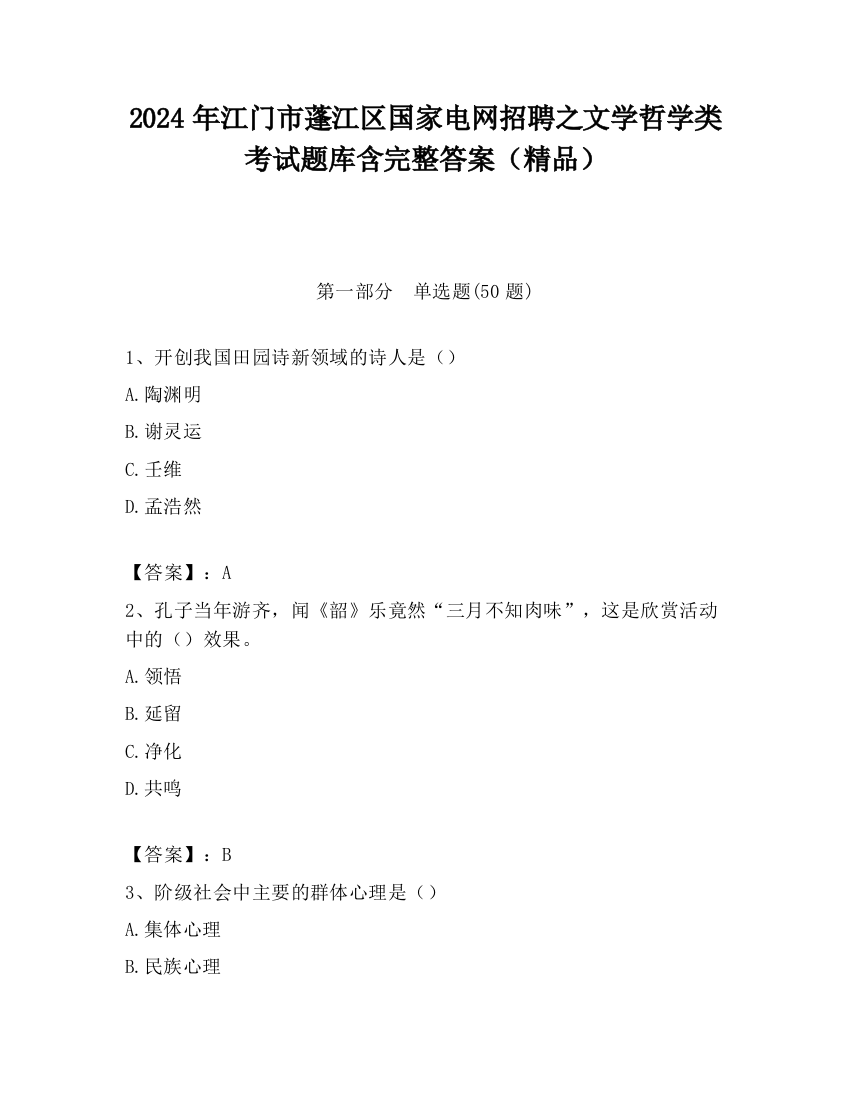 2024年江门市蓬江区国家电网招聘之文学哲学类考试题库含完整答案（精品）