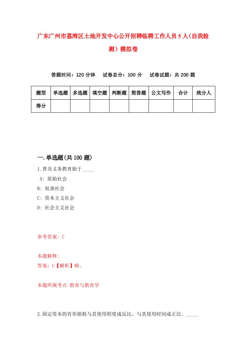 广东广州市荔湾区土地开发中心公开招聘临聘工作人员5人自我检测模拟卷第2卷