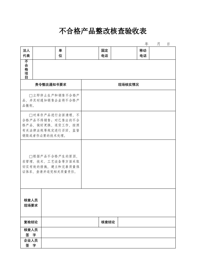 不合格产品整改核查验收表