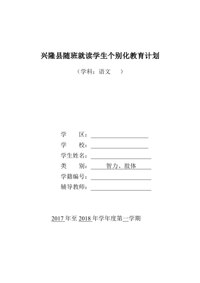 一年级随班就读学生个别化教育计划语文