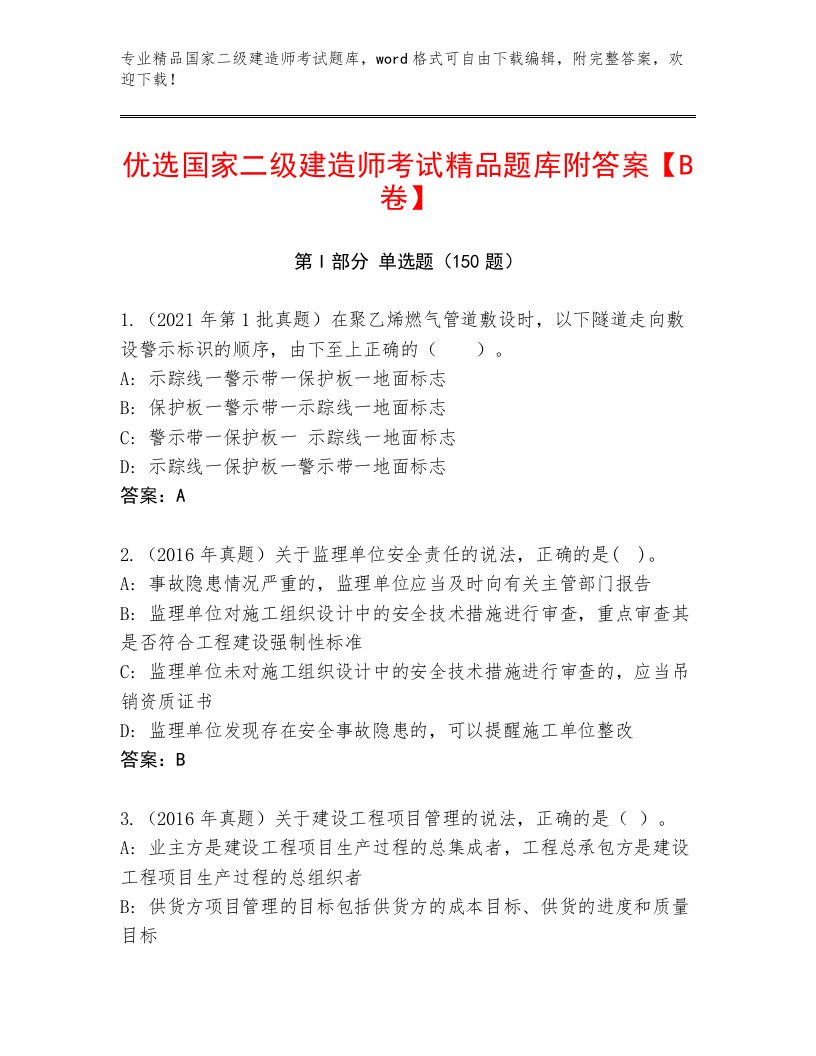 内部培训国家二级建造师考试完整题库及参考答案（模拟题）