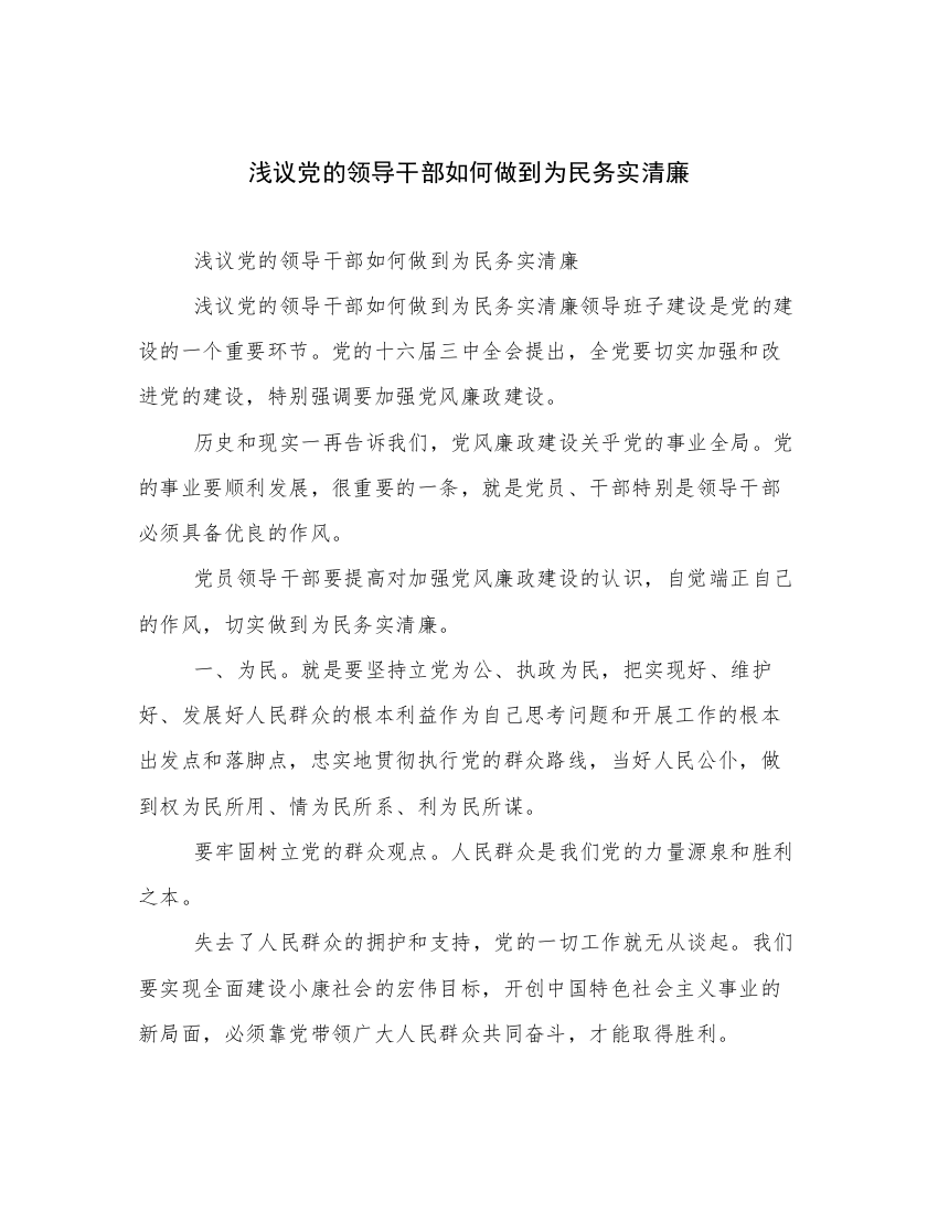 浅议党的领导干部如何做到为民务实清廉