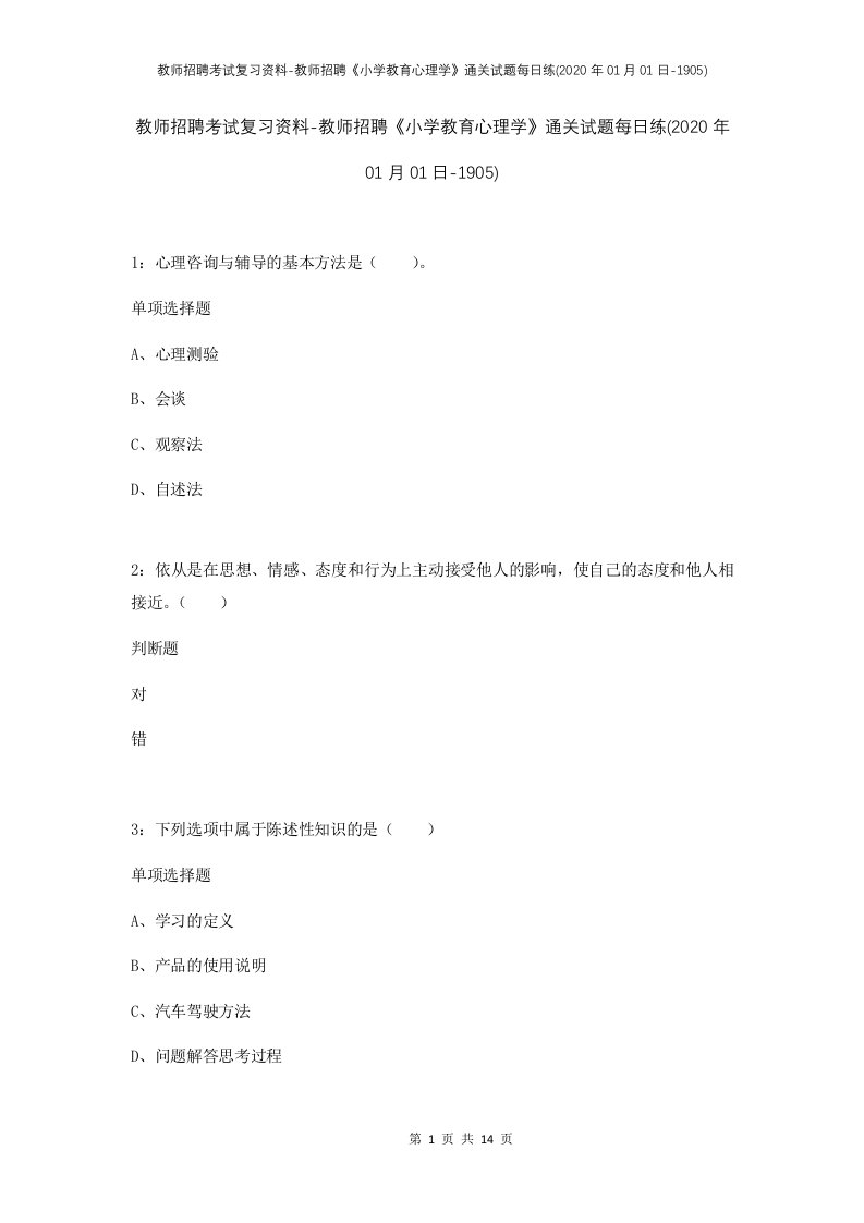 教师招聘考试复习资料-教师招聘小学教育心理学通关试题每日练2020年01月01日-1905