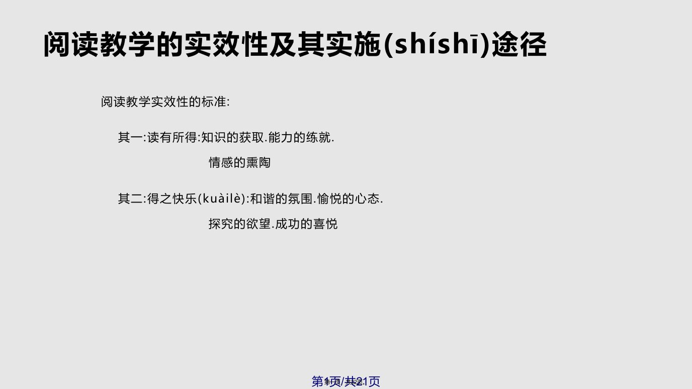 小学语文教师培训阅读教学实效性及其实施途径学习教案