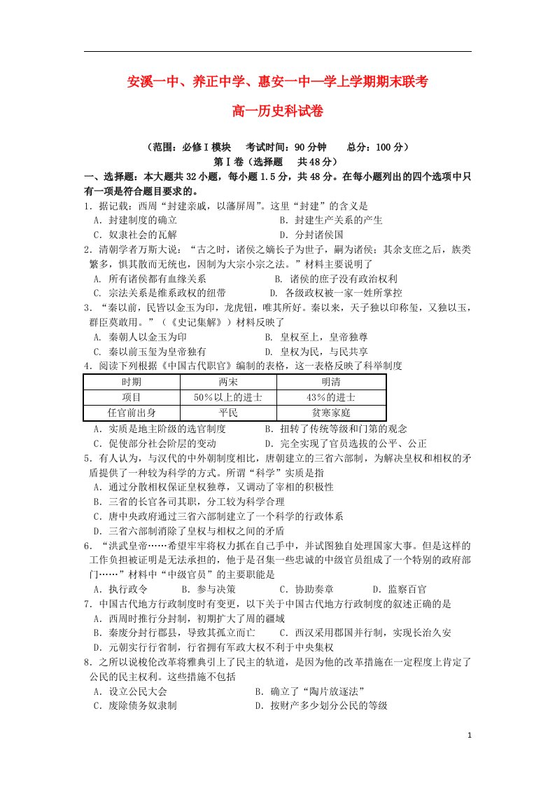 福建省安溪一中、养正中学、惠安一中高一历史上学期期末联考试题人民版