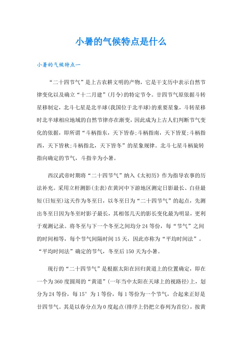 小暑的气候特点是什么