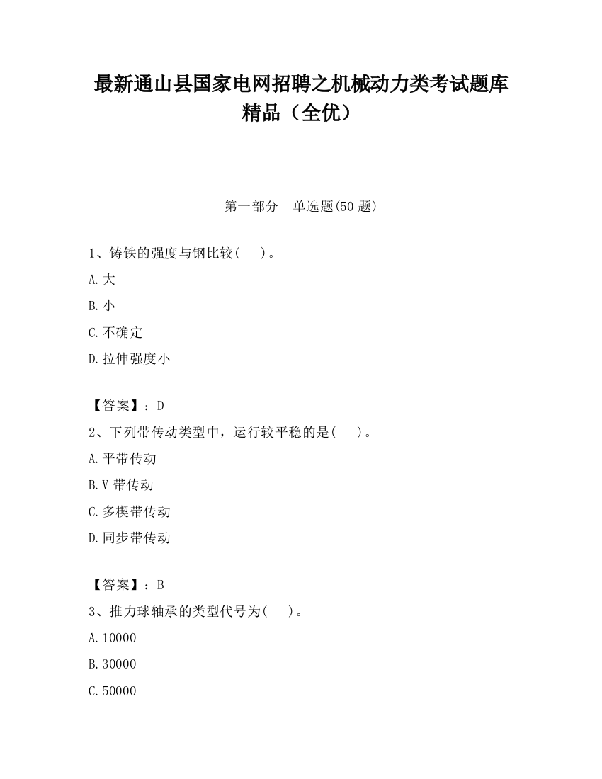 最新通山县国家电网招聘之机械动力类考试题库精品（全优）