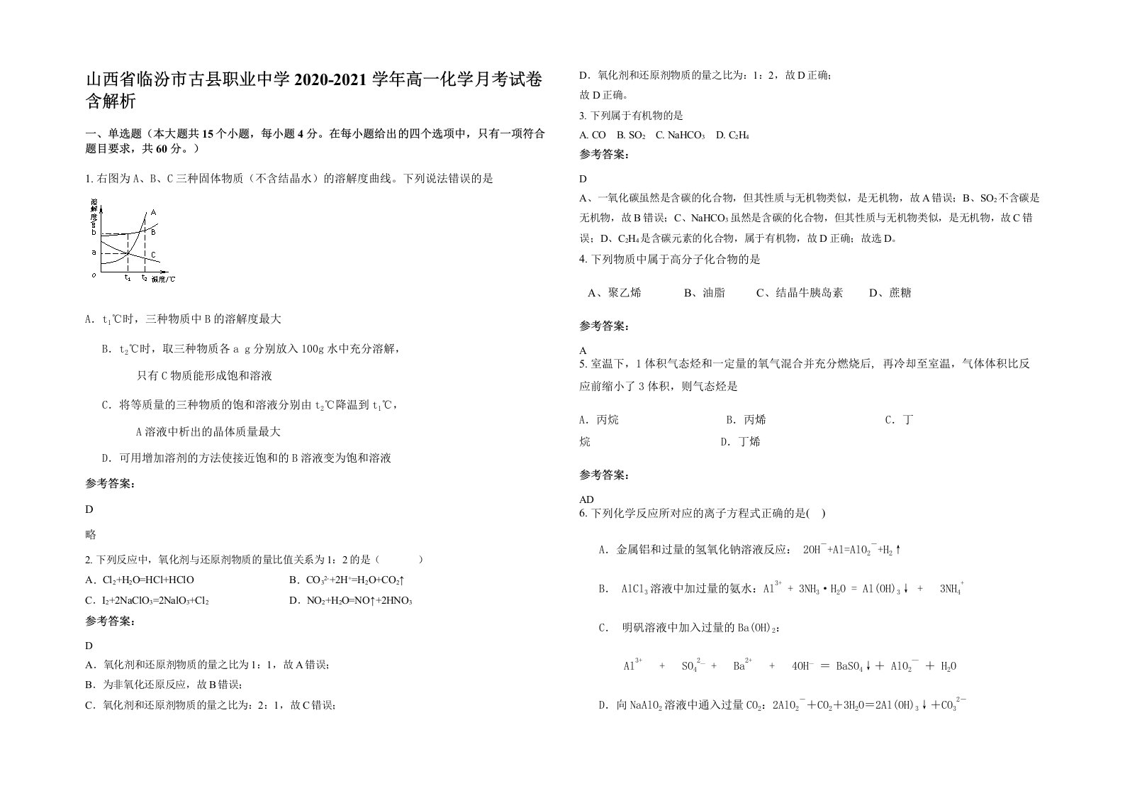 山西省临汾市古县职业中学2020-2021学年高一化学月考试卷含解析