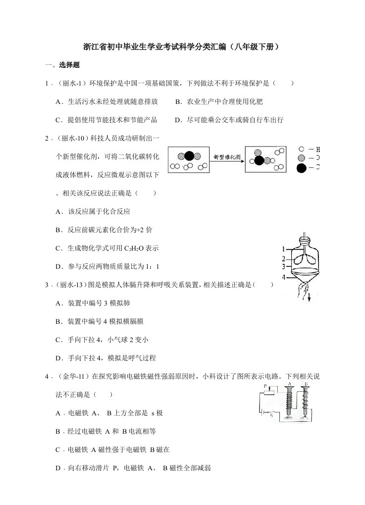 浙江省初中毕业生学业考试科学分类汇编八年级下册样稿