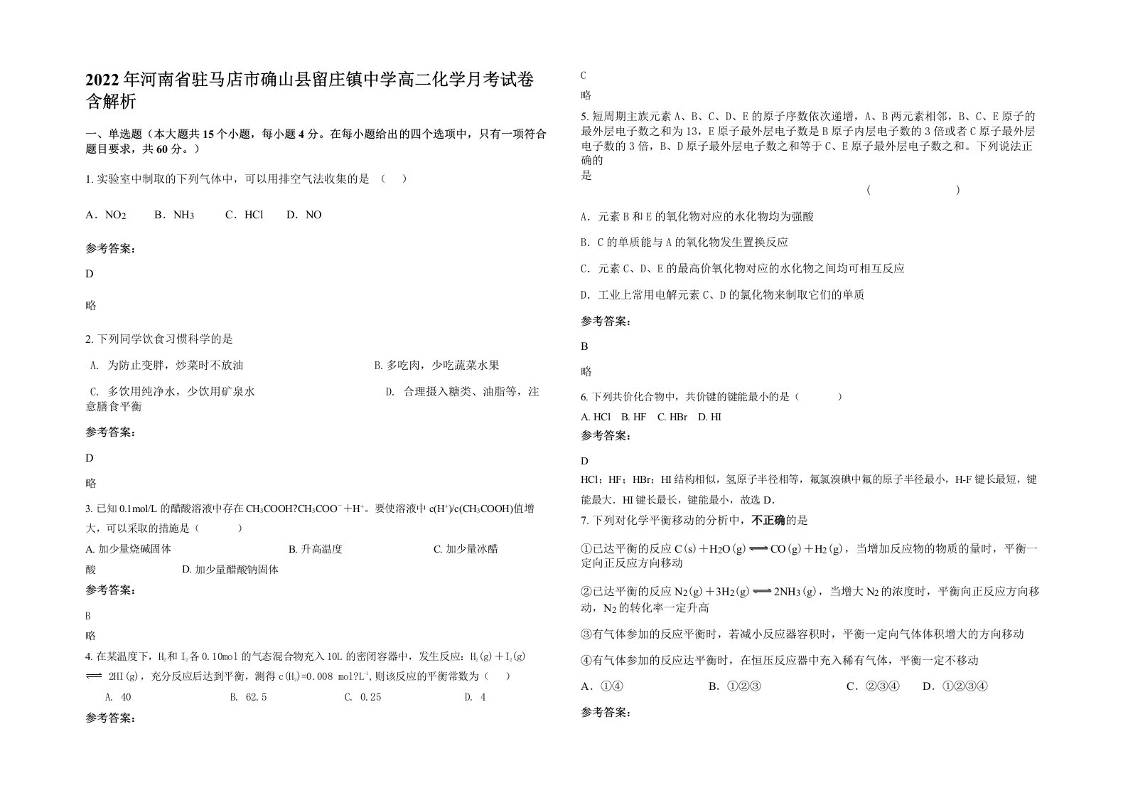 2022年河南省驻马店市确山县留庄镇中学高二化学月考试卷含解析