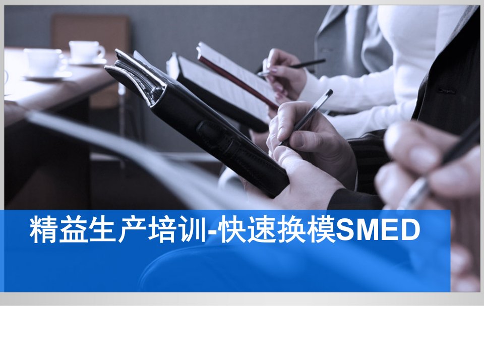 精益生产-SMED快速换模