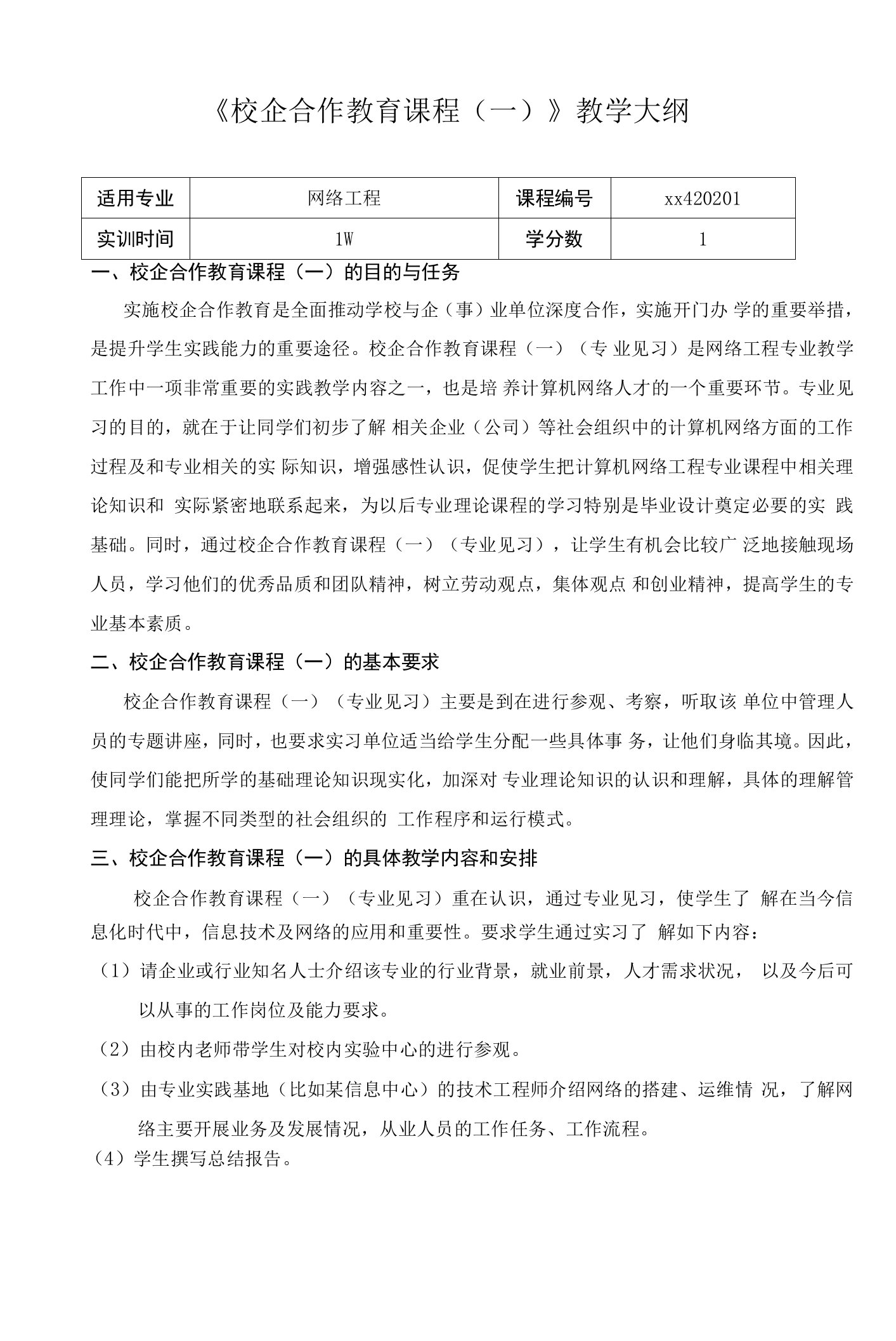 《校企合作教育（一）（专业见习）》课程教学大纲