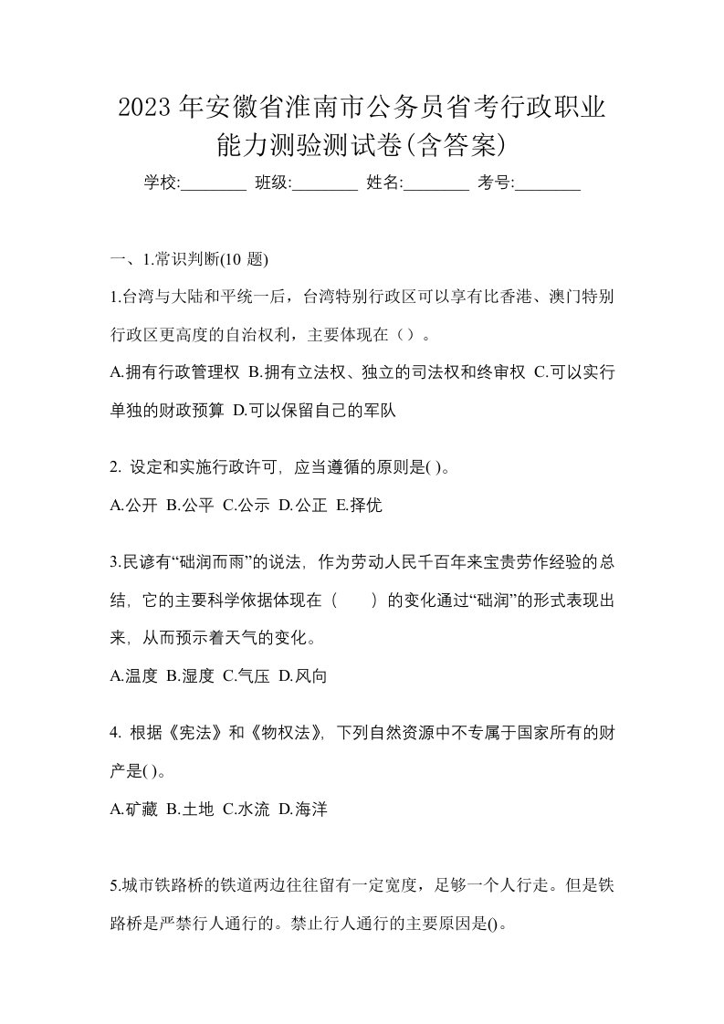 2023年安徽省淮南市公务员省考行政职业能力测验测试卷含答案