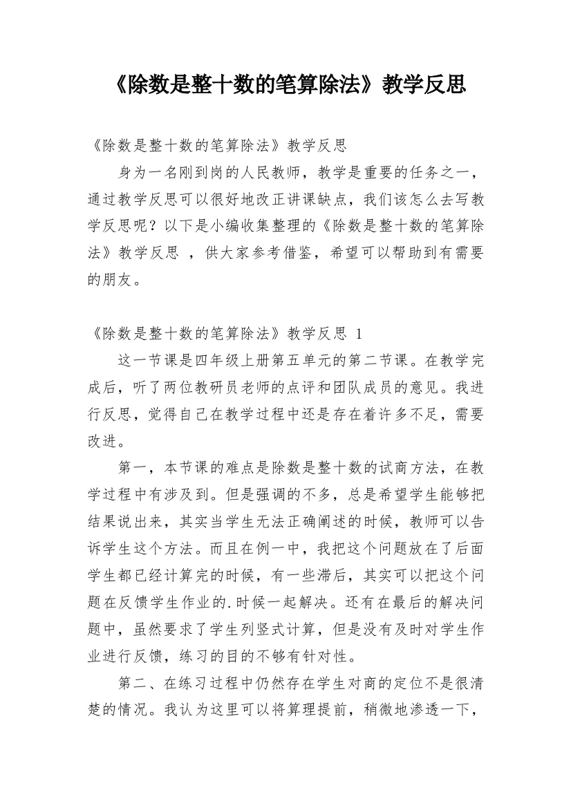 《除数是整十数的笔算除法》教学反思_4