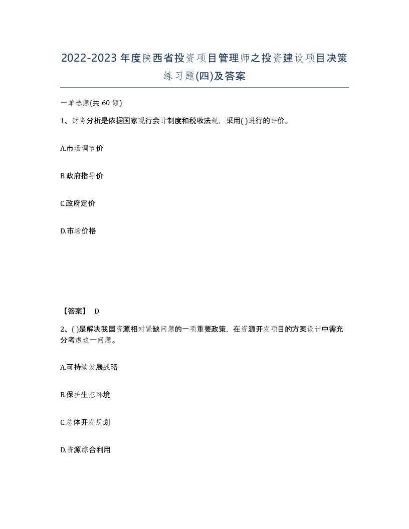 2022-2023年度陕西省投资项目管理师之投资建设项目决策练习题四及答案