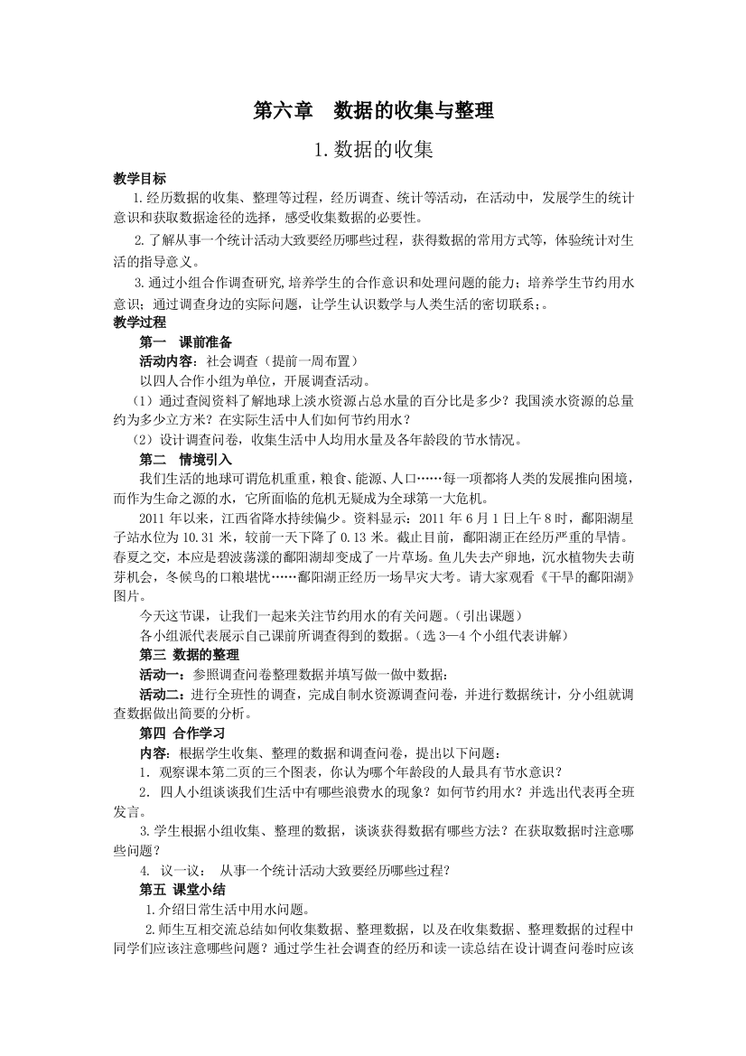 【名师教案二】61数据的收集