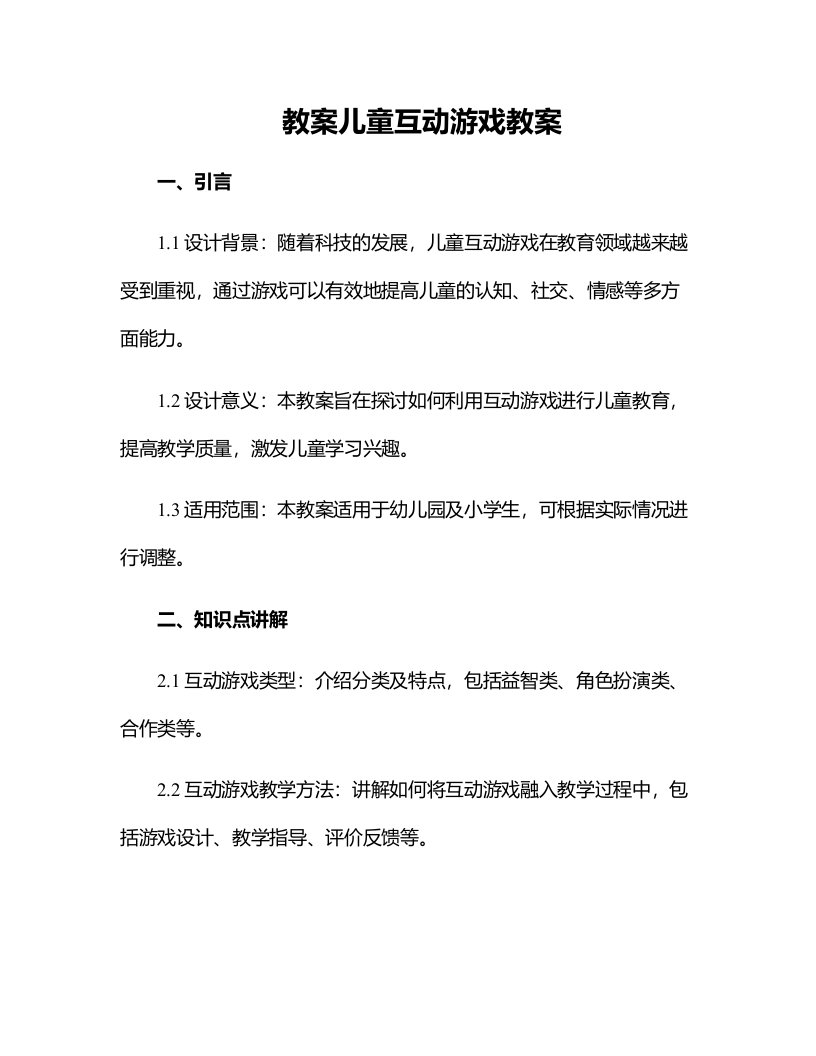 儿童互动游戏教案