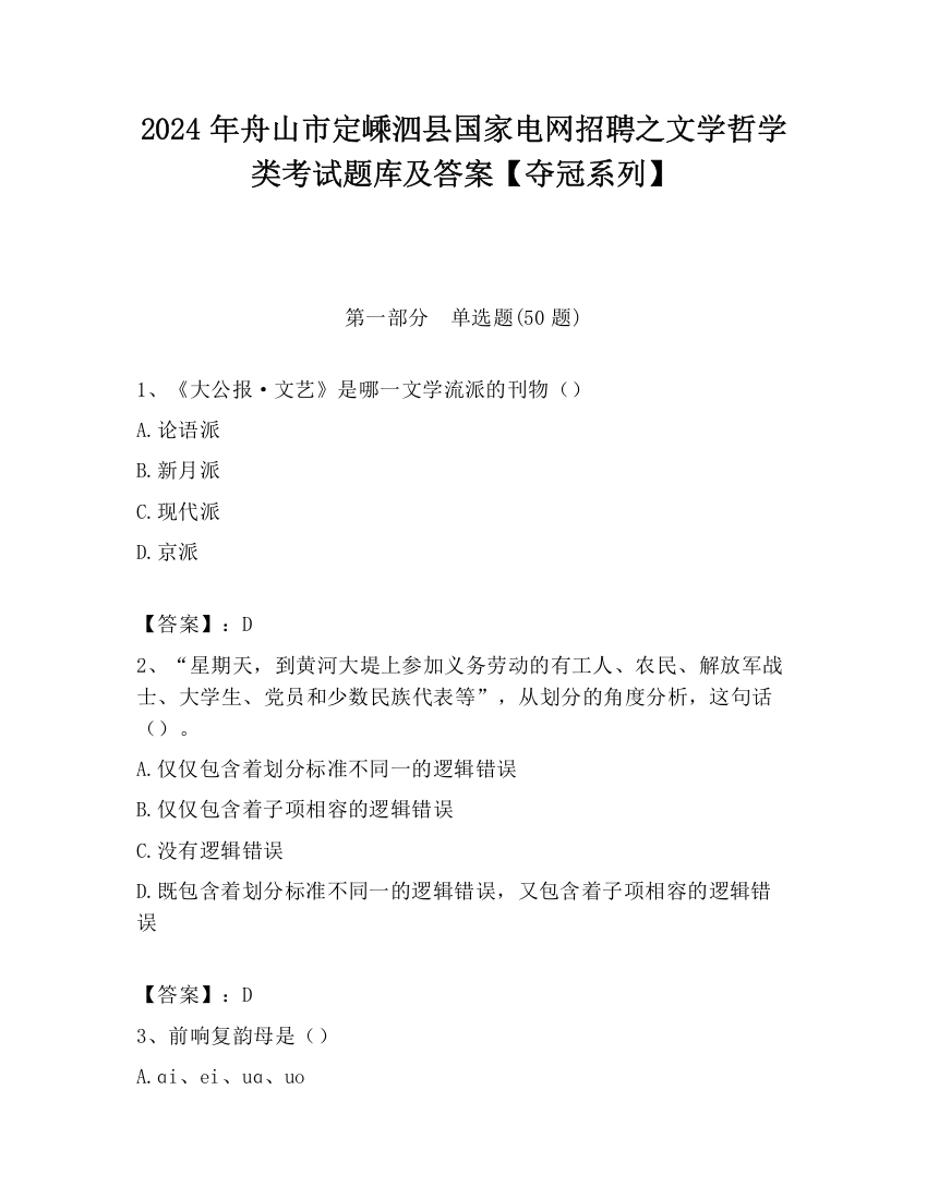 2024年舟山市定嵊泗县国家电网招聘之文学哲学类考试题库及答案【夺冠系列】