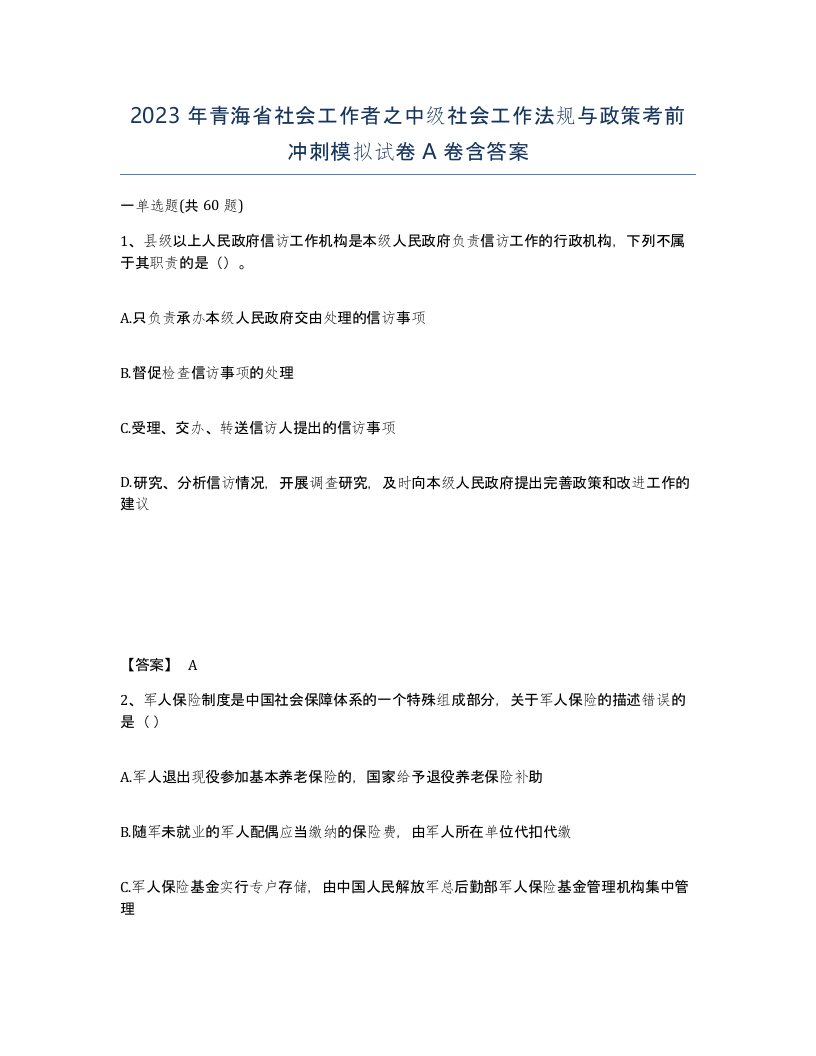 2023年青海省社会工作者之中级社会工作法规与政策考前冲刺模拟试卷A卷含答案