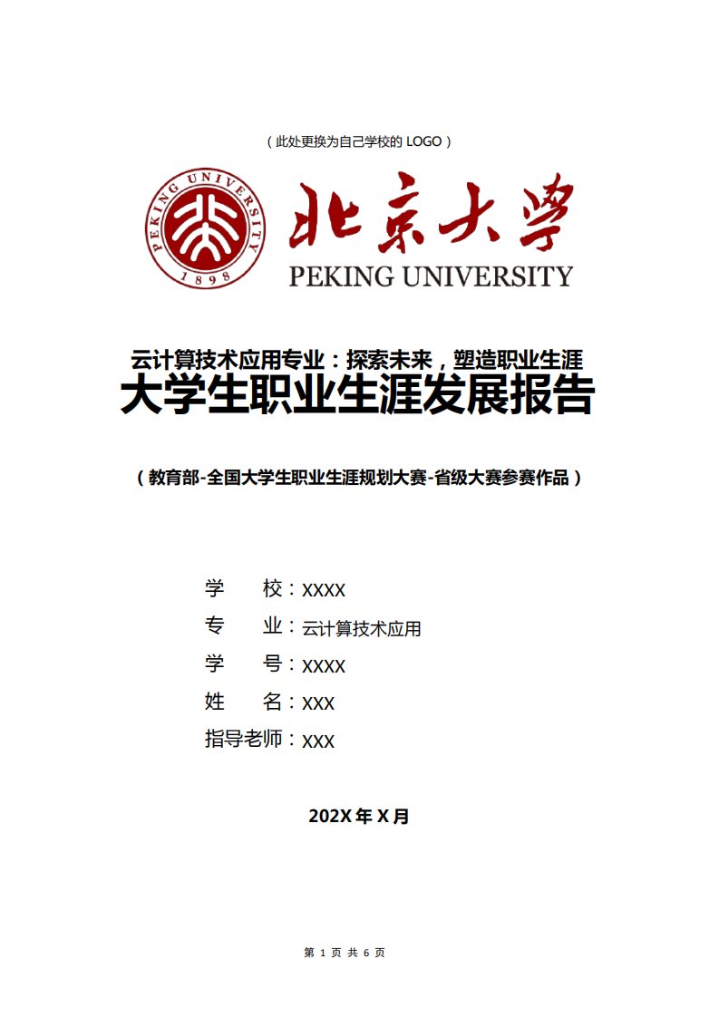 云计算技术应用专业职业生涯规划书发展报告大二全国大学生职业规划大赛精品