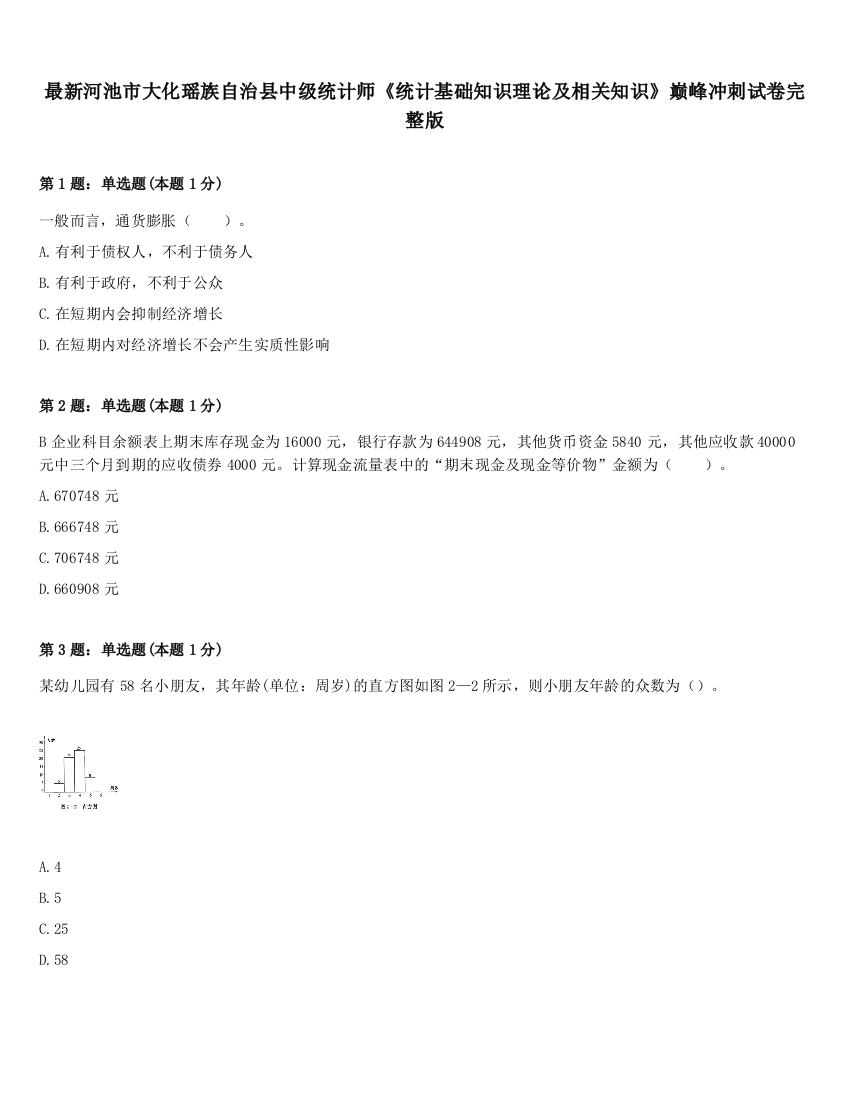 最新河池市大化瑶族自治县中级统计师《统计基础知识理论及相关知识》巅峰冲刺试卷完整版