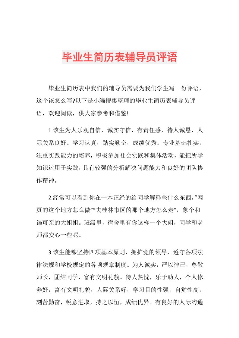 毕业生简历表辅导员评语