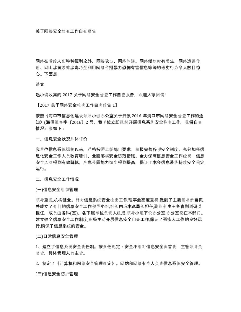 关于网络安全检查工作自查报告