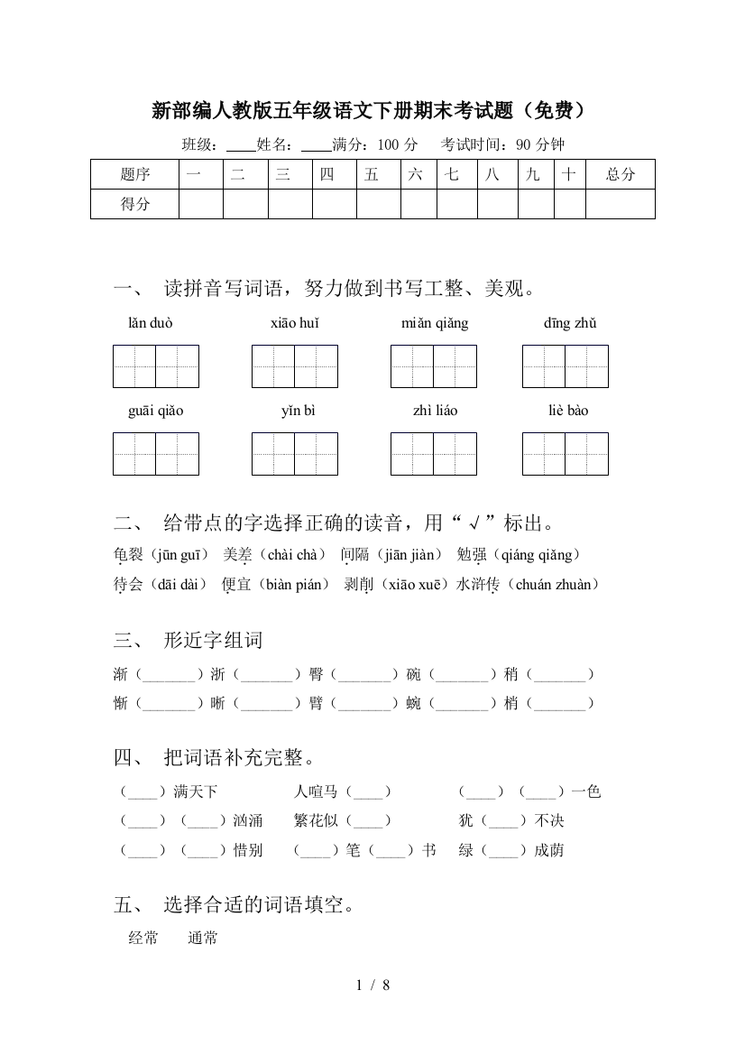 新部编人教版五年级语文下册期末考试题(免费)