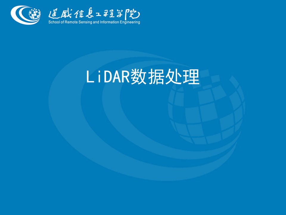 LiDAR数据处理