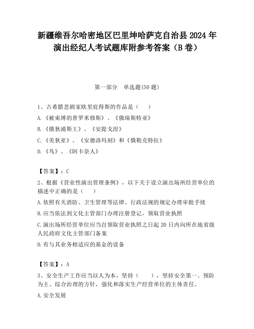 新疆维吾尔哈密地区巴里坤哈萨克自治县2024年演出经纪人考试题库附参考答案（B卷）