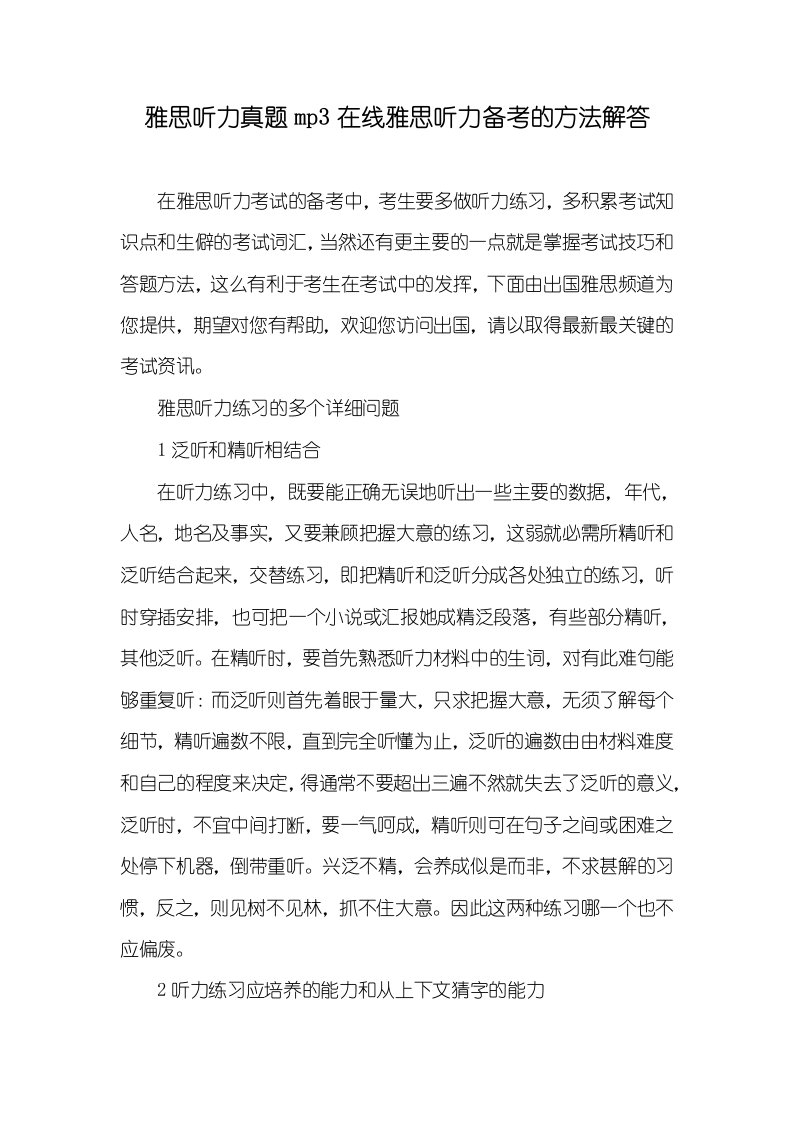 雅思听力真题mp3在线雅思听力备考的方法解答