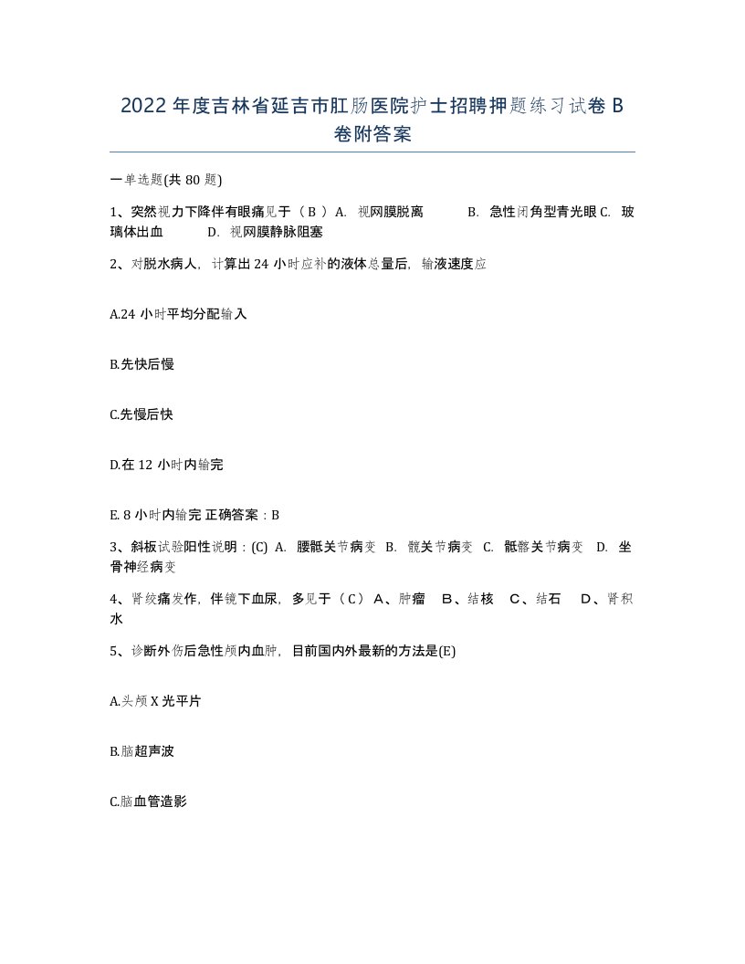 2022年度吉林省延吉市肛肠医院护士招聘押题练习试卷B卷附答案