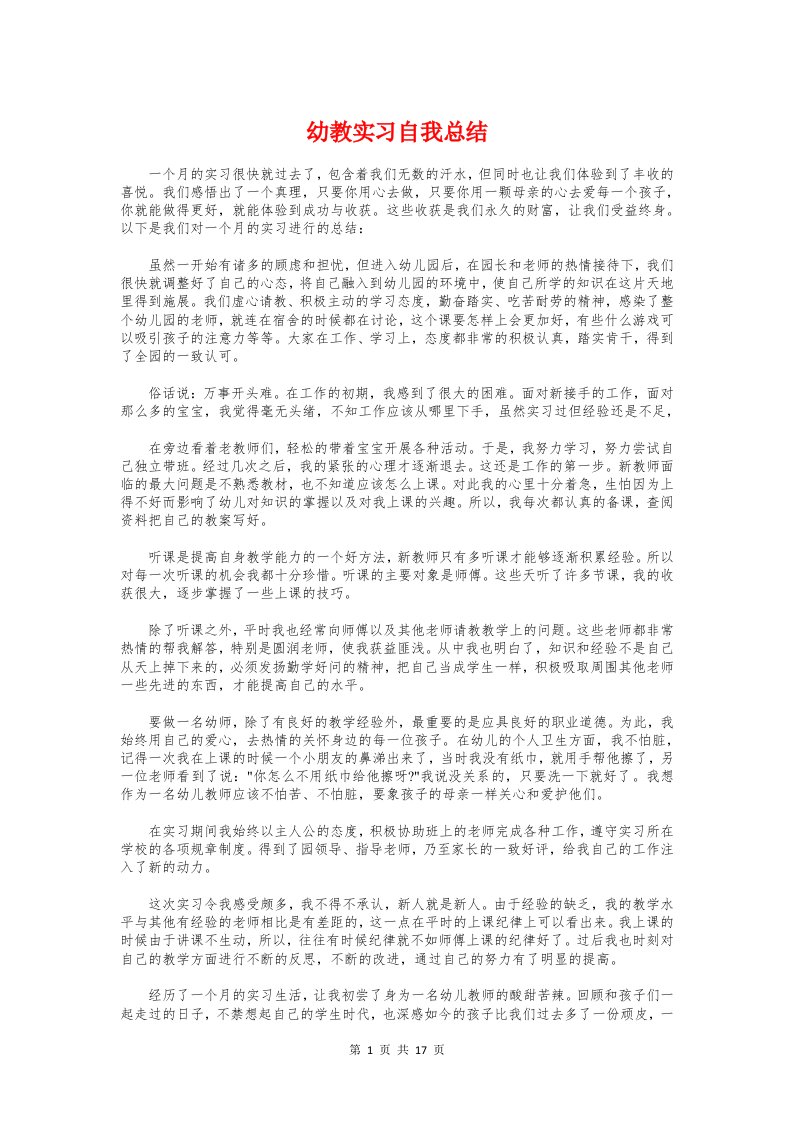 幼教实习自我总结与幼教实习鉴定汇编