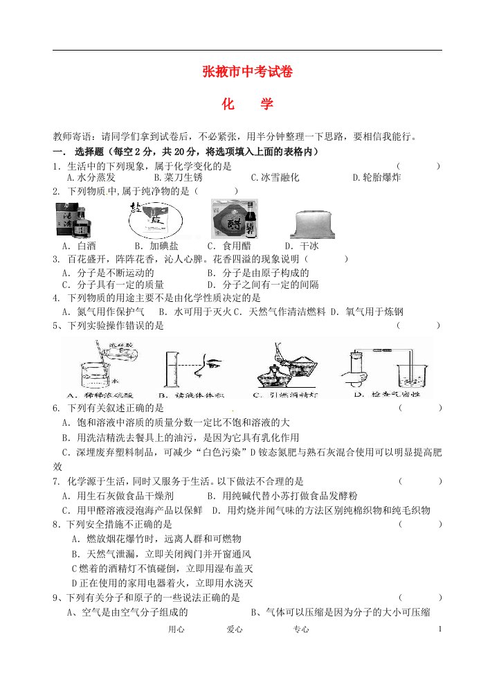 甘肃省张掖市中考化学真题试题（无答案）