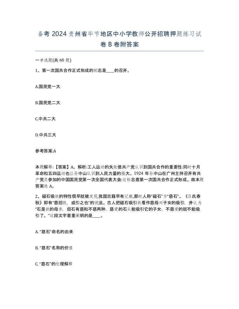 备考2024贵州省毕节地区中小学教师公开招聘押题练习试卷B卷附答案