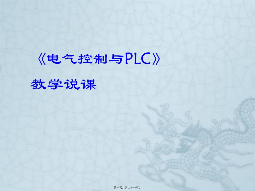 电气控制与PLC说课课件