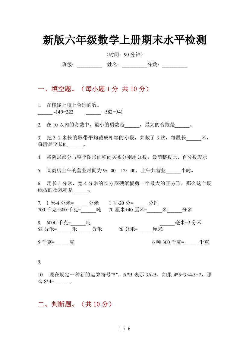 新版六年级数学上册期末水平检测