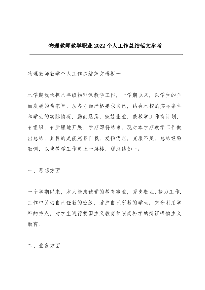 物理教师教学职业2022个人工作总结范文参考